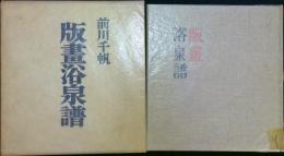 版畫浴泉譜　