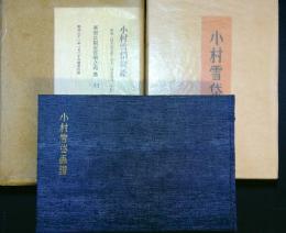 小村雪岱画譜　