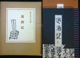 遊酒記　