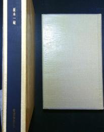 蒐書散書―本との出会い　