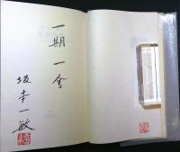 蒐書散書―本との出会い　