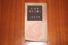 小説集　雪ちり撒く