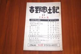 吉野風土記22　下市の箸