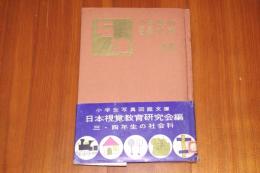小学生の写真図鑑文庫11 (石油)