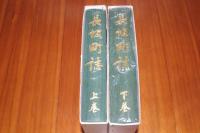 長坂町誌　上下巻２冊揃い
