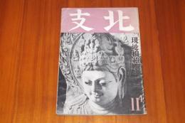 北支　昭和17年11月
