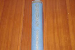 山梨県歯科医政史