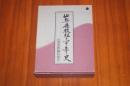 山梨県教組三十年史　