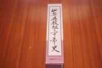 山梨県教組三十年史　