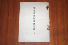 罌粟栽培阿片製造法　全