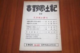 吉野風土記23　天誅組の研究ほか
