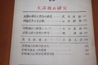 吉野風土記23　天誅組の研究ほか