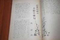 吉野風土記23　天誅組の研究ほか