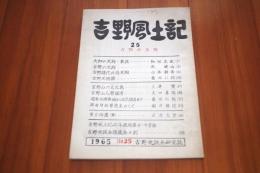 吉野風土記25　吉野の天狗