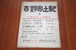 吉野風土記9　大峯山女人禁制考　