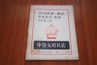 吉野風土記9　大峯山女人禁制考　