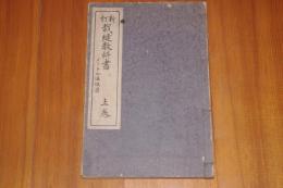 新訂　裁縫教科書　上巻　メートル法併用