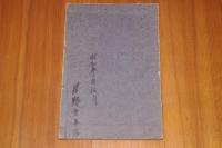 新訂　裁縫教科書　上巻　メートル法併用