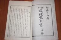 新訂　裁縫教科書　上巻　メートル法併用