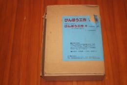 びんぼう工作 : 三才児工作　４冊揃い