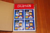 びんぼう工作 : 三才児工作　４冊揃い