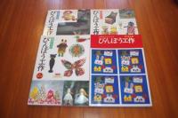 びんぼう工作 : 三才児工作　４冊揃い
