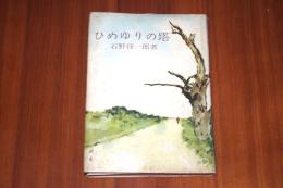 ひめゆりの塔　著者署名