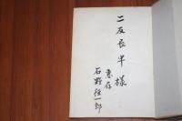 ひめゆりの塔　著者署名