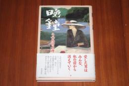 晩鐘　サインあり