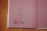 晩鐘　サインあり