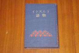 トルストイ物語　世界少年文学名作集2