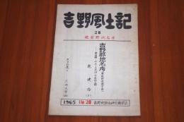 吉野風土記28　続吉野地名考