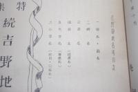 吉野風土記28　続吉野地名考