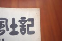 吉野風土記28　続吉野地名考