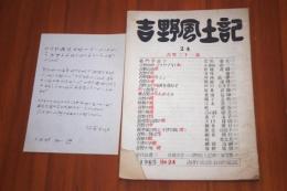 吉野風土記24　吉野二十一話　花岡大学書簡つき