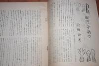 吉野風土記24　吉野二十一話　花岡大学書簡つき