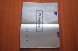 我ガ子孫ニ貽ス