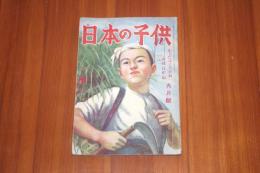 難あり　日本の子供　昭和１７年９月号　サトウハチロー所収