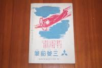 難あり　日本の子供　昭和１７年９月号　サトウハチロー所収