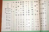 難あり　日本の子供　昭和１７年９月号　サトウハチロー所収
