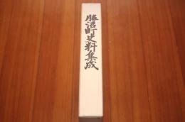 勝沼町史料集成