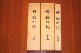増穂町誌　上下史料編３冊揃い　