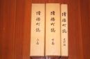 増穂町誌　上下史料編３冊揃い　