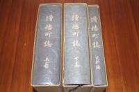 増穂町誌　上下史料編３冊揃い　