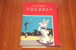 チロものがたり ＜ペンギンどうわぶんこ＞