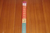 チロものがたり ＜ペンギンどうわぶんこ＞