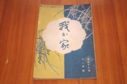 我か家　第五十七号　大正十年十一月号　田中義一寄稿