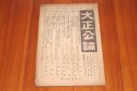 我か家　第五十七号　大正十年十一月号　田中義一寄稿