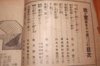 我か家　第五十七号　大正十年十一月号　田中義一寄稿