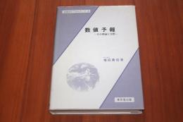 数値予報 : その理論と実際 ＜気象学のプロムナード 3＞